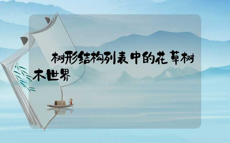  树形结构列表中的花草树木世界